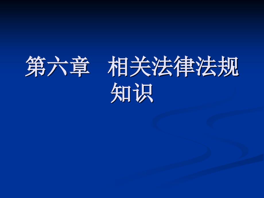 相关法律法规知识_第1页