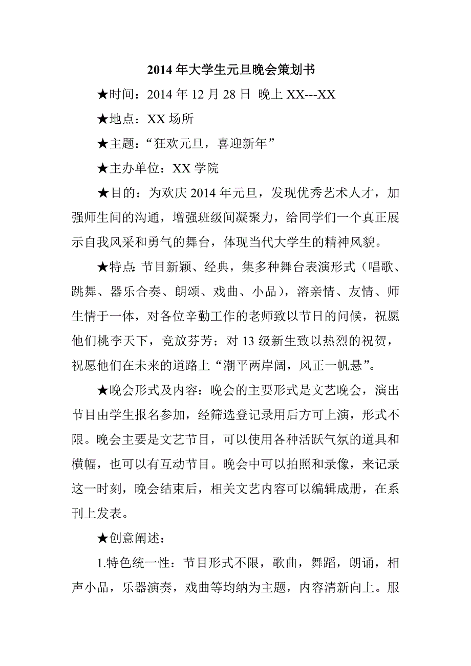 2014年大学生元旦晚会策划书_第1页