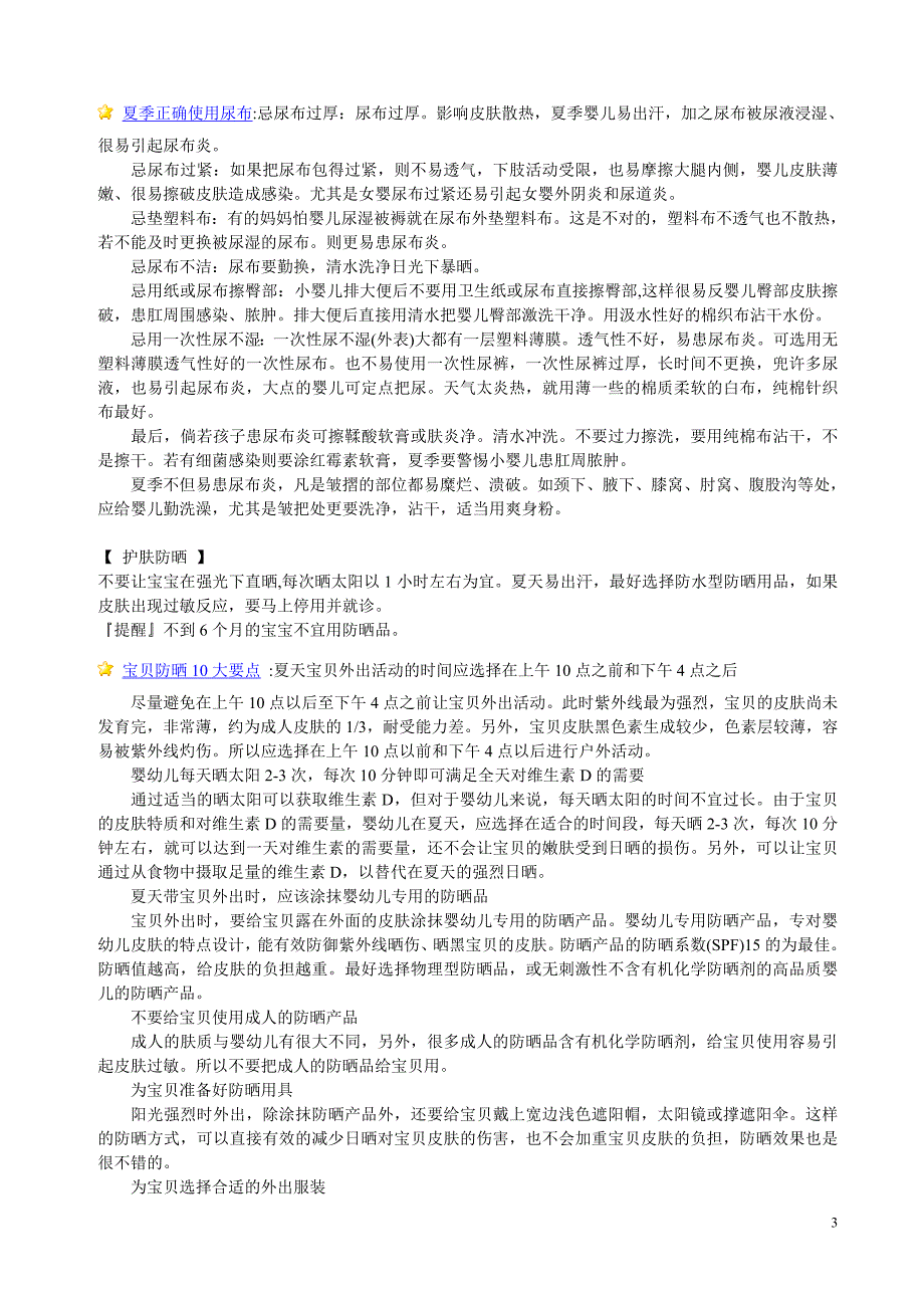 夏季如何保护孩子(宝宝穿衣、洗澡、吃饭,对付蚊子、菲子)_第3页