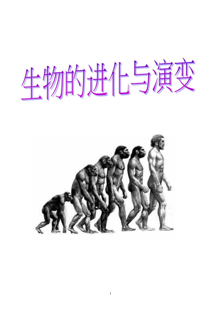 生物的进化与演变的历程_第1页