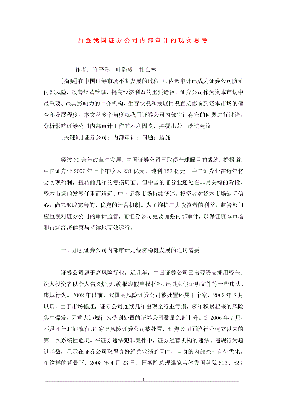 加强我国证券公司内部审计的现实思考_第1页