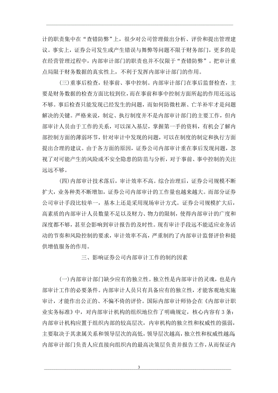 加强我国证券公司内部审计的现实思考_第3页