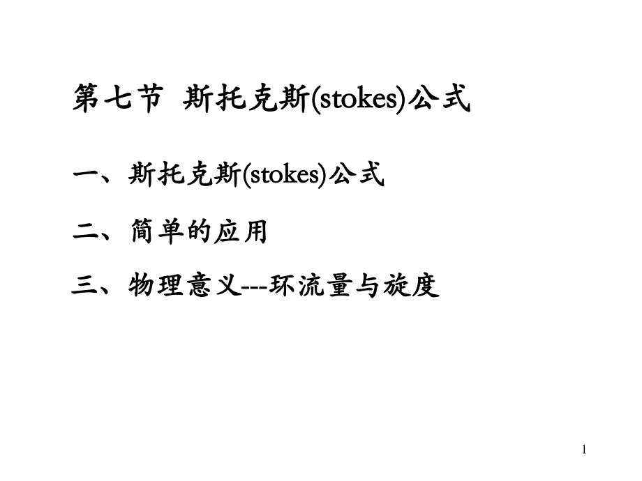 斯托克斯公式旋度_第1页