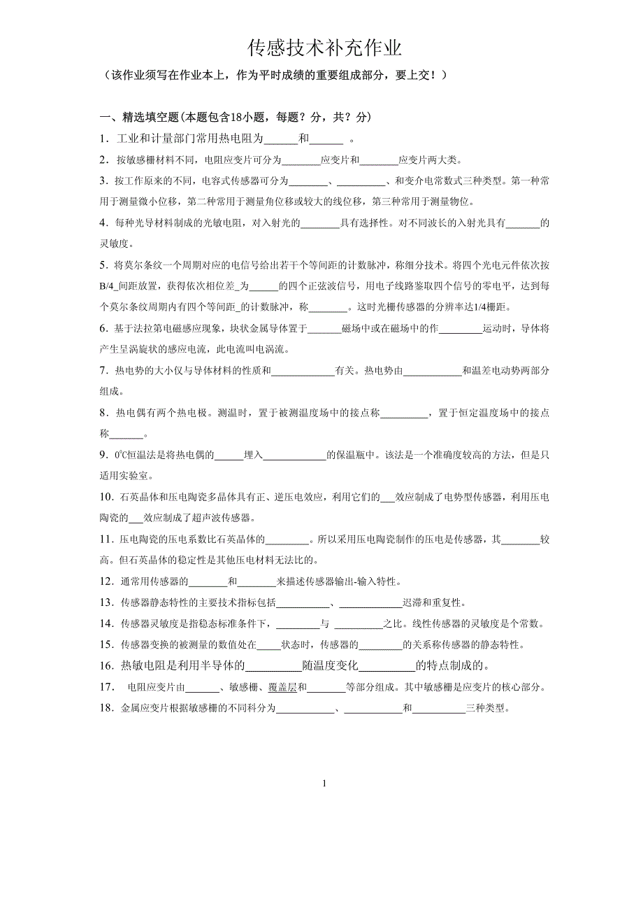 传感技术补充作业_第1页