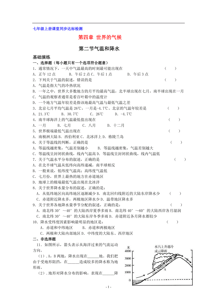 地理：第四章第二节 气温和降水课堂同步达标检测(湘教版七年级上)_第1页