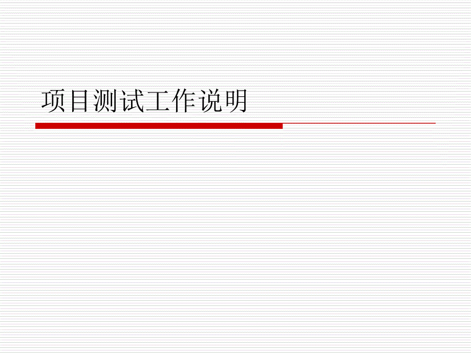 项目测试工作说明_第1页