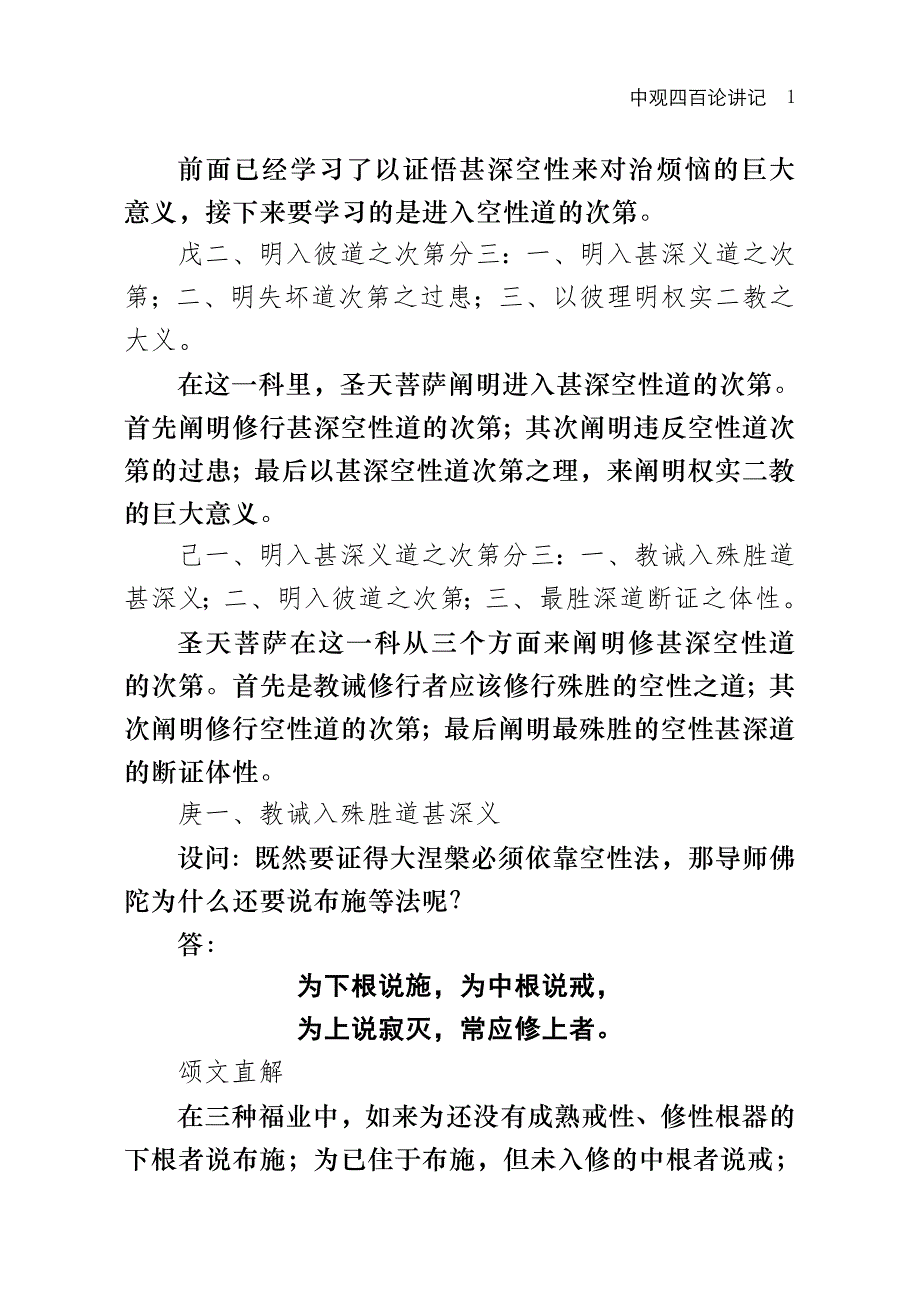 前面已经学习了以证悟甚深空性来对治烦恼的巨大意义,接下_第1页