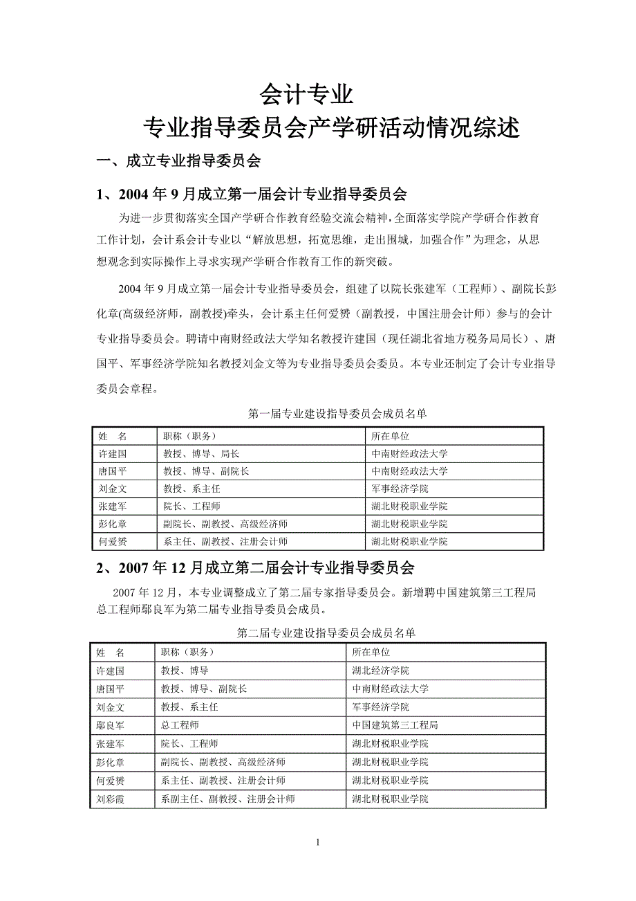 会计专业指导委员会运转状况产学研活动情况综述(王)_第1页