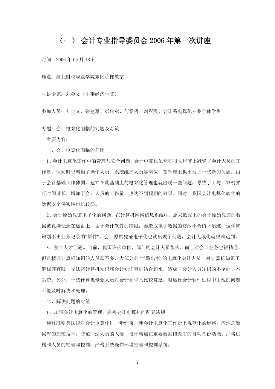 会计专业指导委员会运转状况产学研活动情况综述(王)_第3页