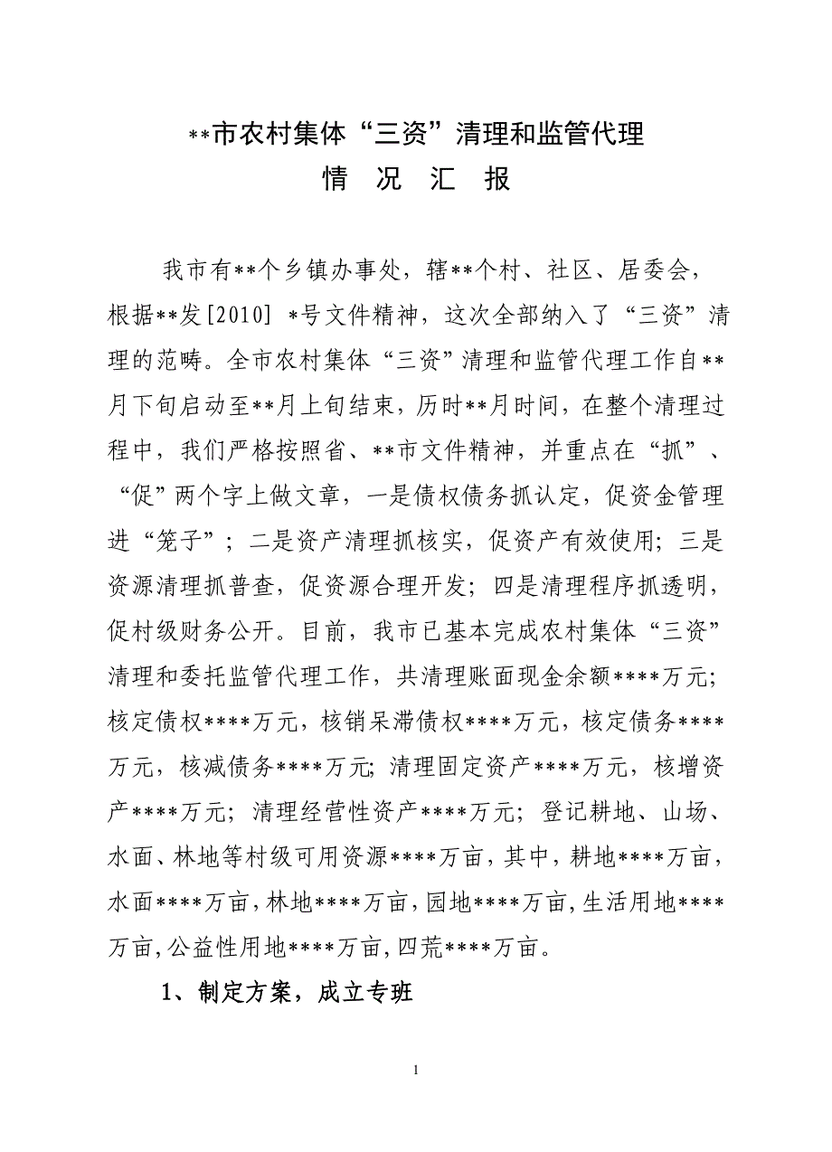 农村集体“三资”清理和监管代理情况汇报_第1页