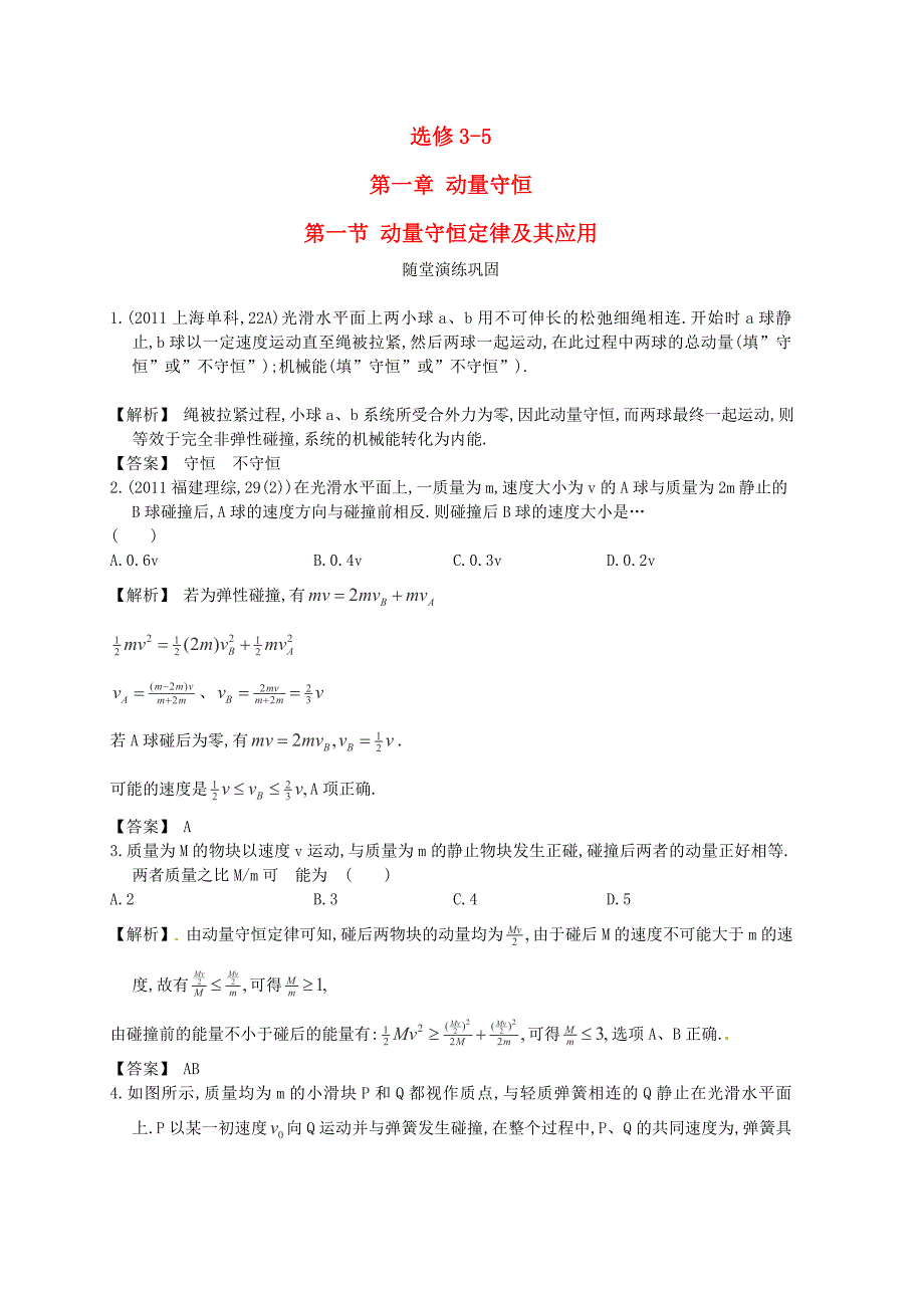 一轮配套练习1.1_动量守恒定律及其应用_新人教版选修3-5_第1页