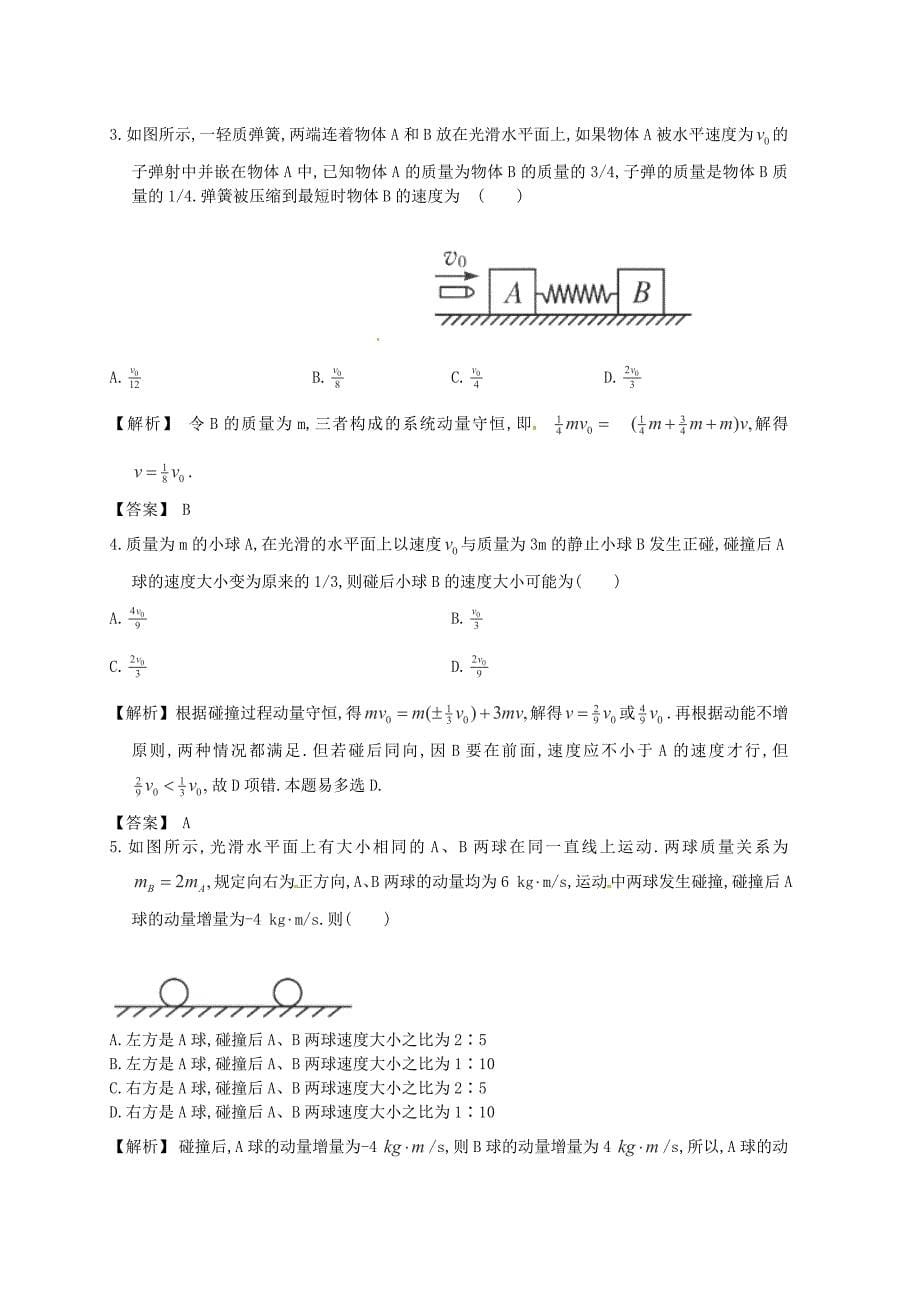 一轮配套练习1.1_动量守恒定律及其应用_新人教版选修3-5_第5页