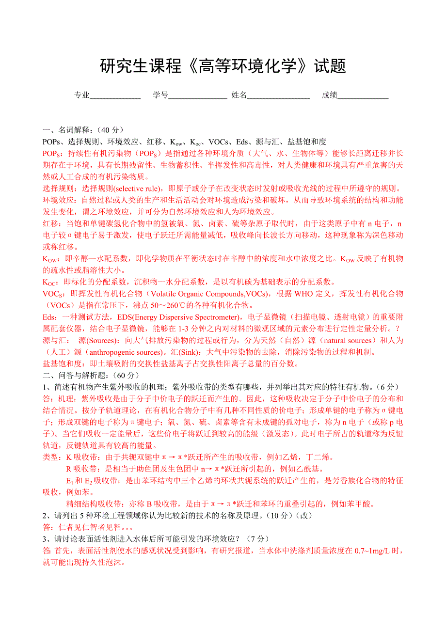 《高等环境化学》试题答案_第1页