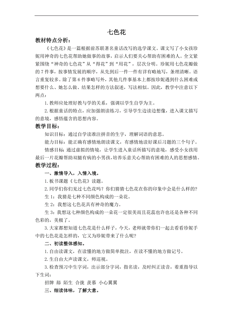 （人教版）三年级语文上册教案 七色花 5_第1页