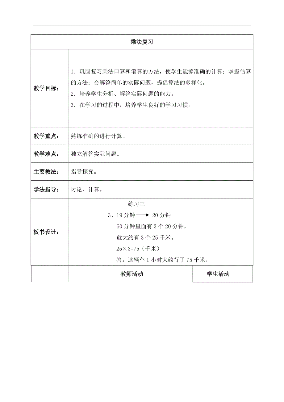 （北京版）三年级数学下册教案 乘法复习_第1页