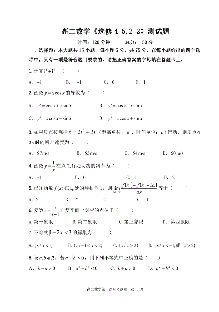 高二数学《选修4-5,2-2》测试题_第1页