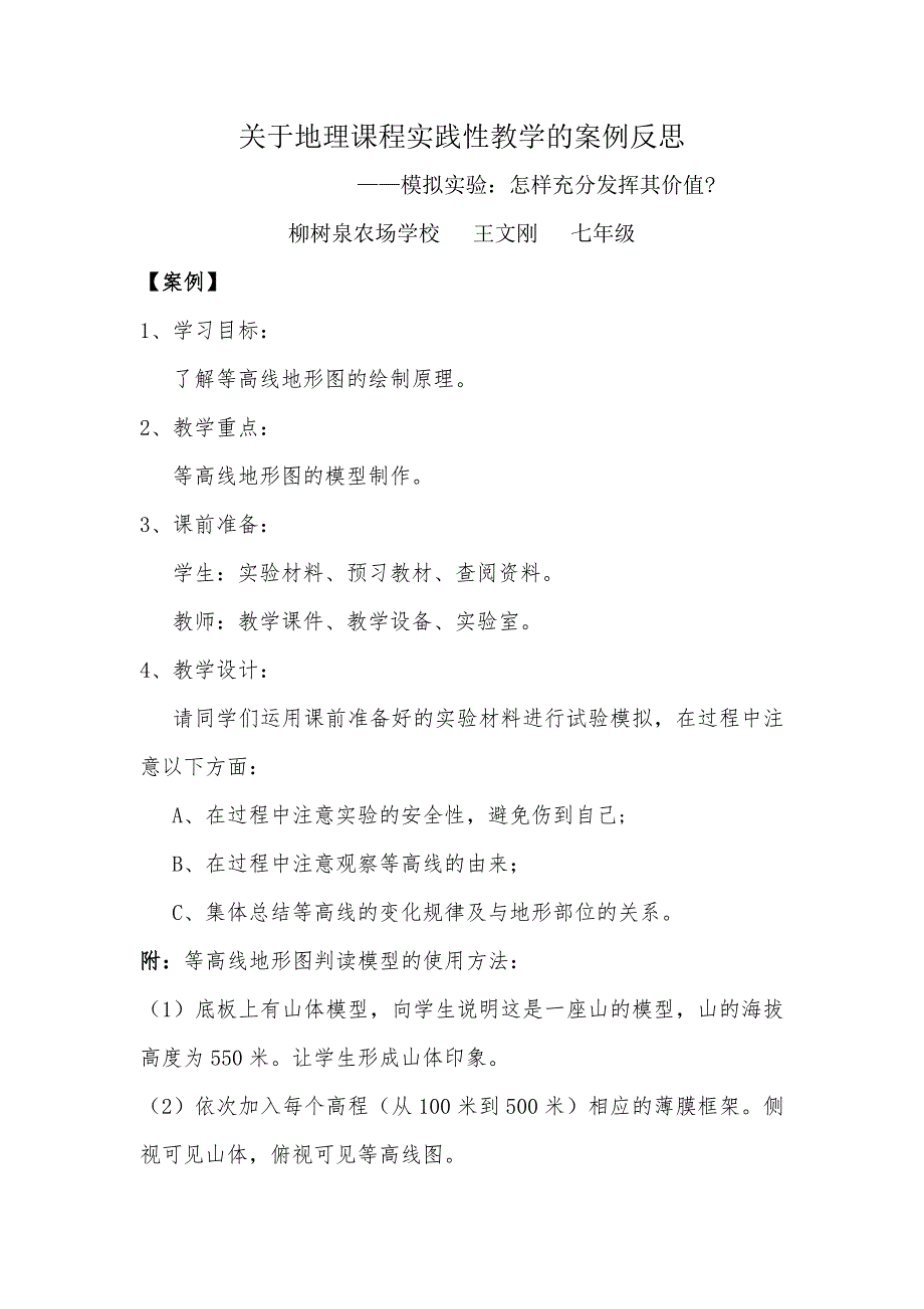 关于地理课程实践性教学的案例反思 (4)_第1页