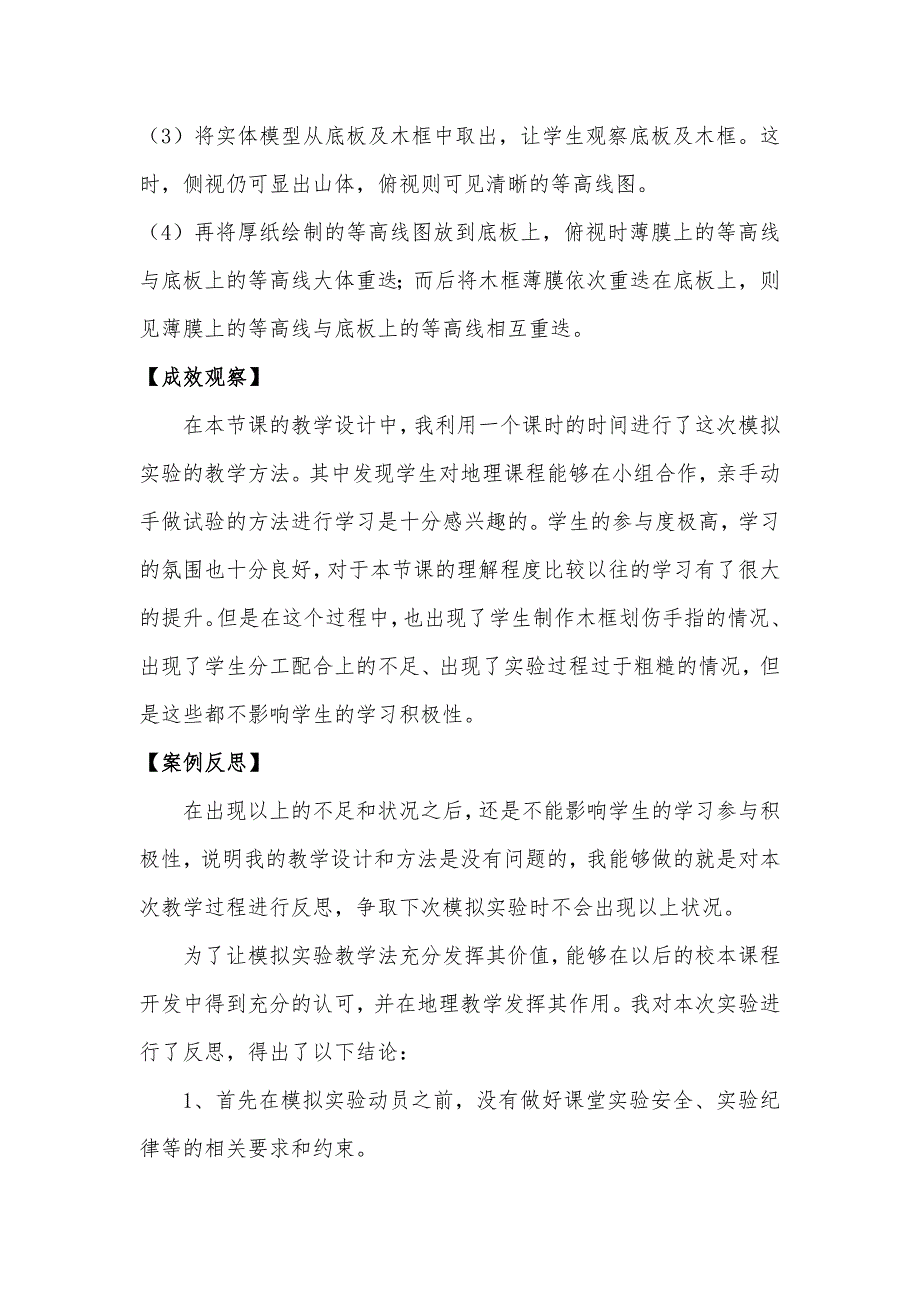 关于地理课程实践性教学的案例反思 (4)_第2页