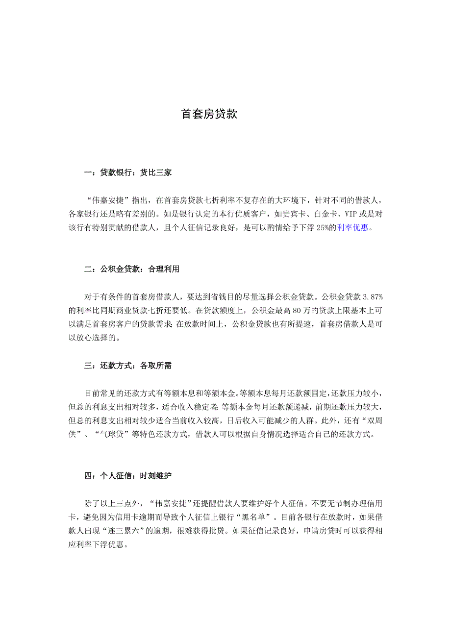 首次置业人群贷款省钱技巧_第1页