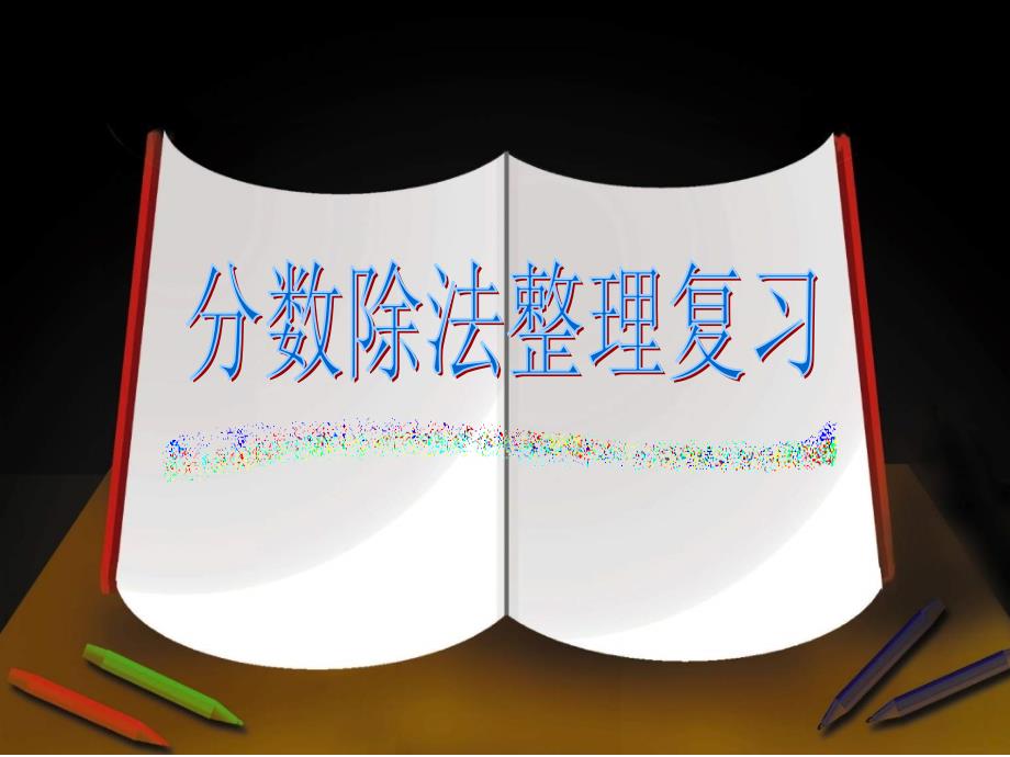 3.3分数除法整理复习44ppt_第1页