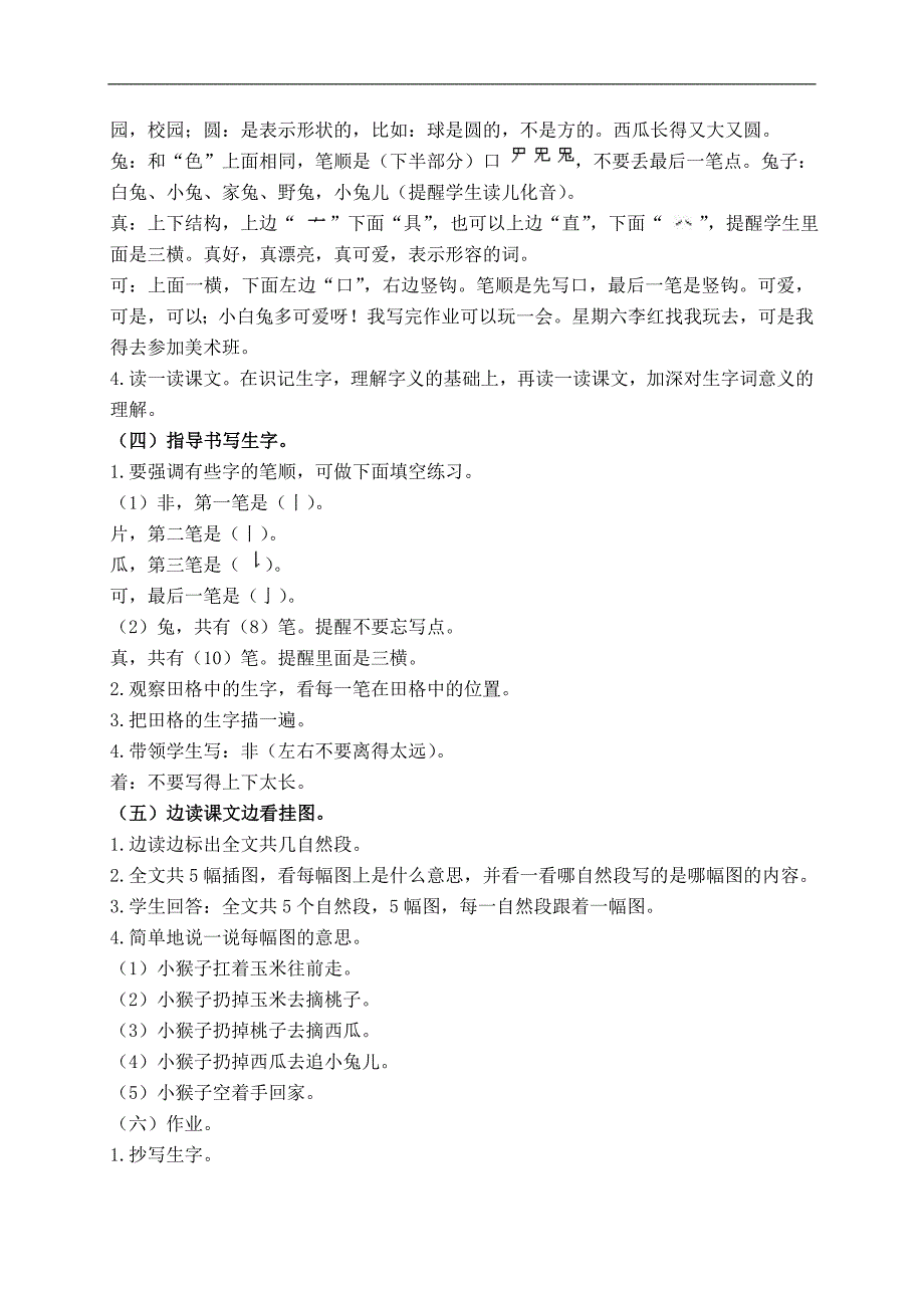 （人教版）一年级语文下册教案 小猴子下山 2_第3页