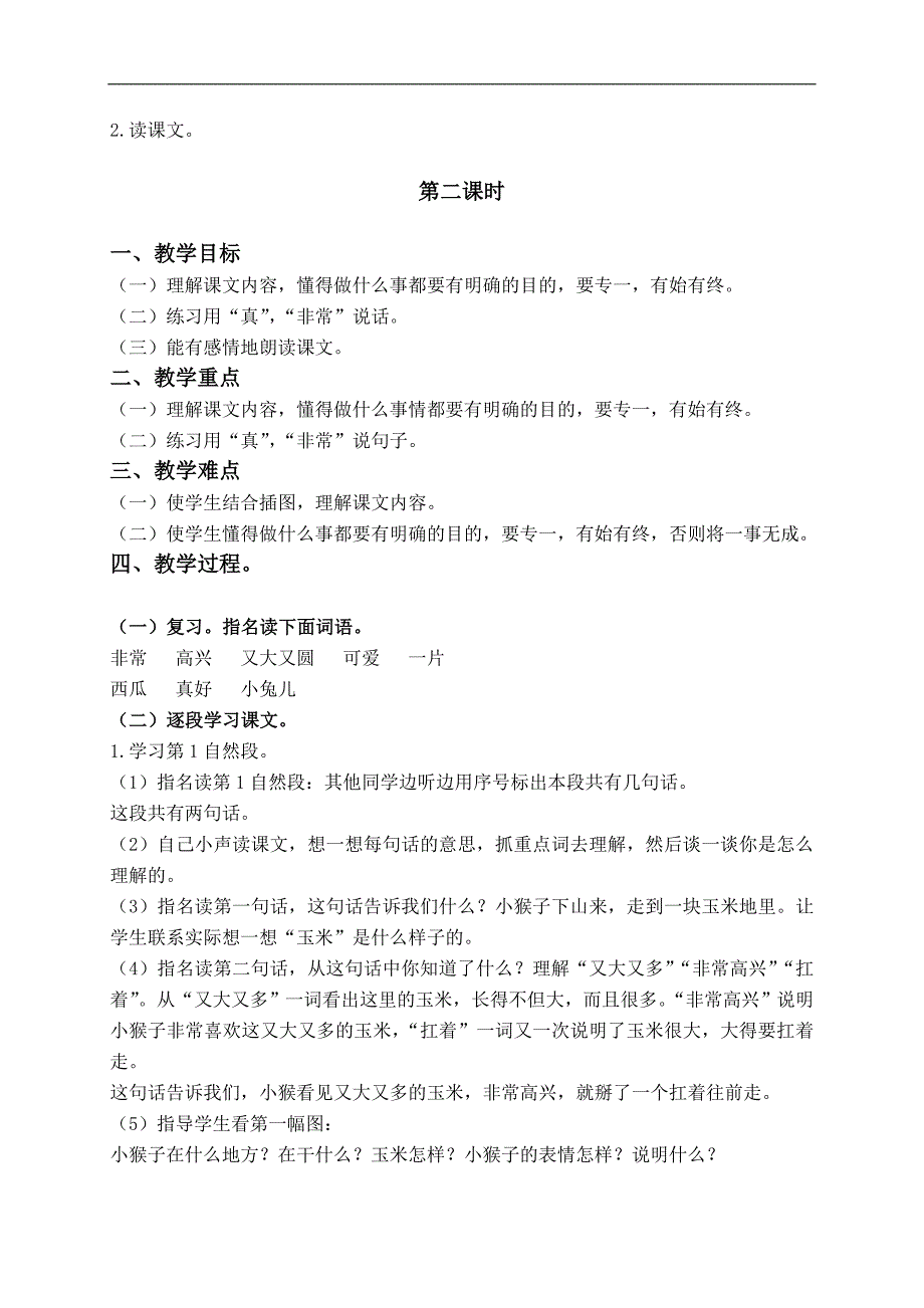 （人教版）一年级语文下册教案 小猴子下山 2_第4页