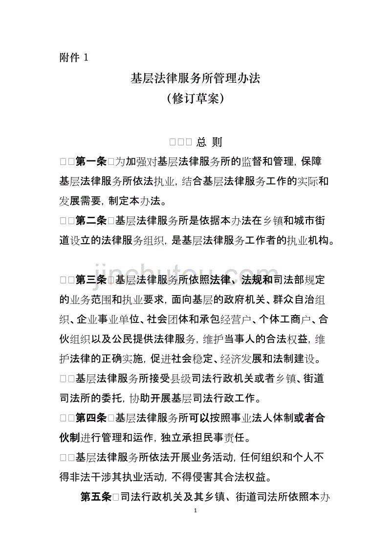 基层法律服务所管理办法(修订草案)_第1页