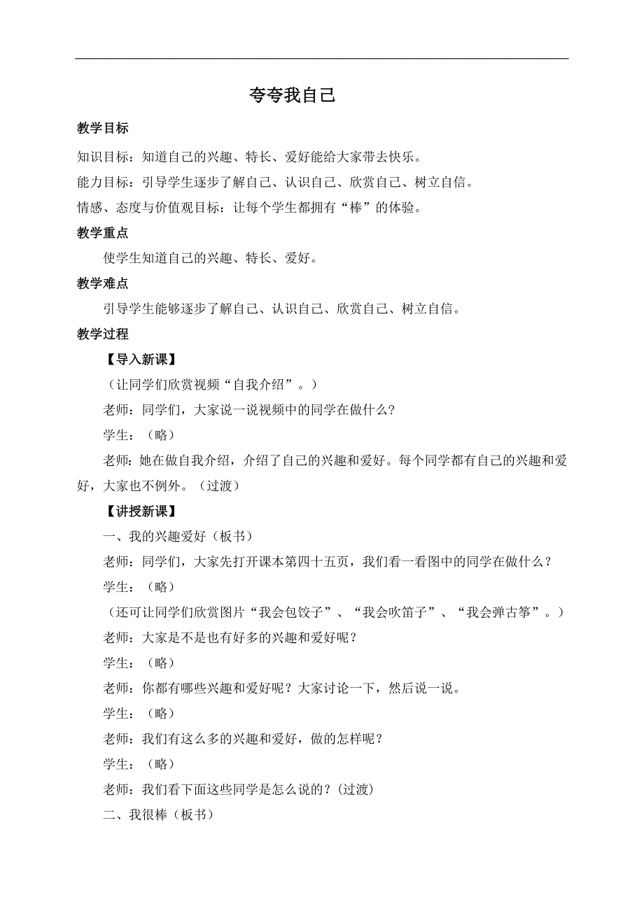 （冀教版）二年级品德与生活上册教案 夸夸我自己_第1页