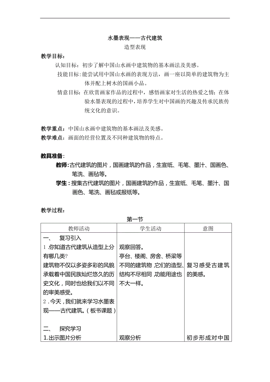 （北京版）六年级美术上册教案 水墨表现——古代建筑_第1页