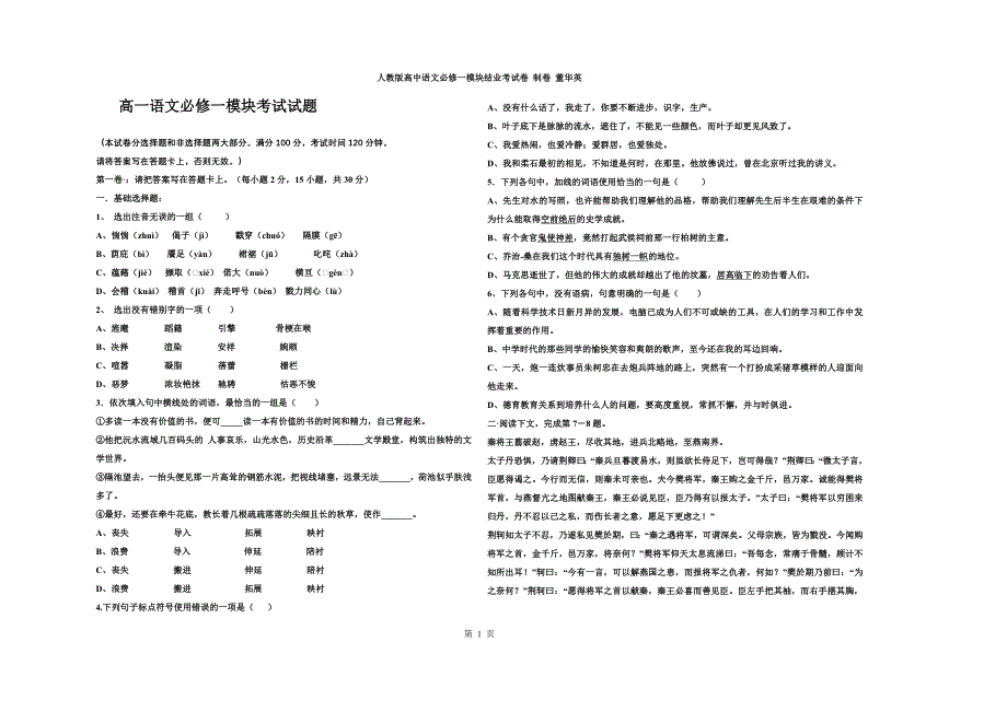 高一语文必修一模块考试试题(1)_第1页