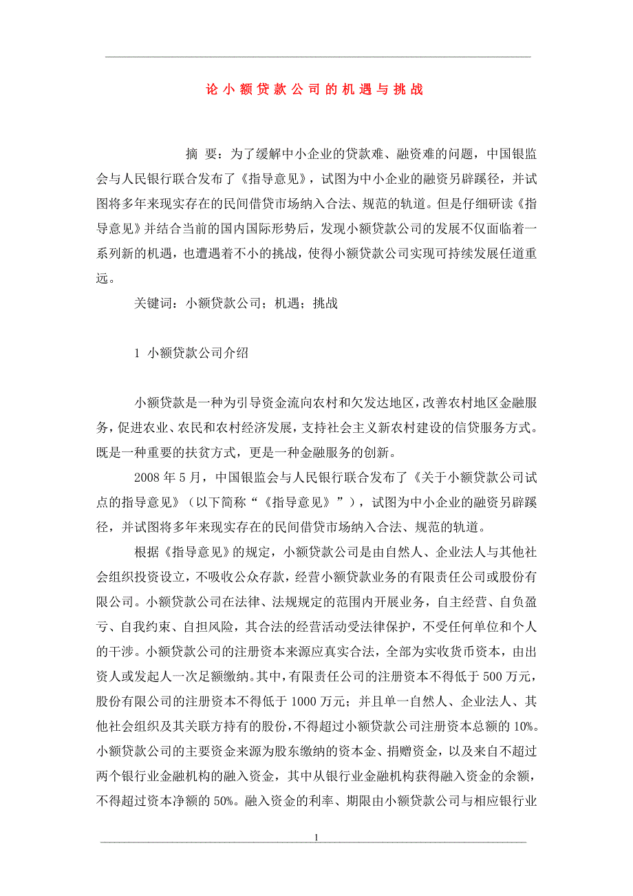 论小额贷款公司的机遇与挑战_第1页