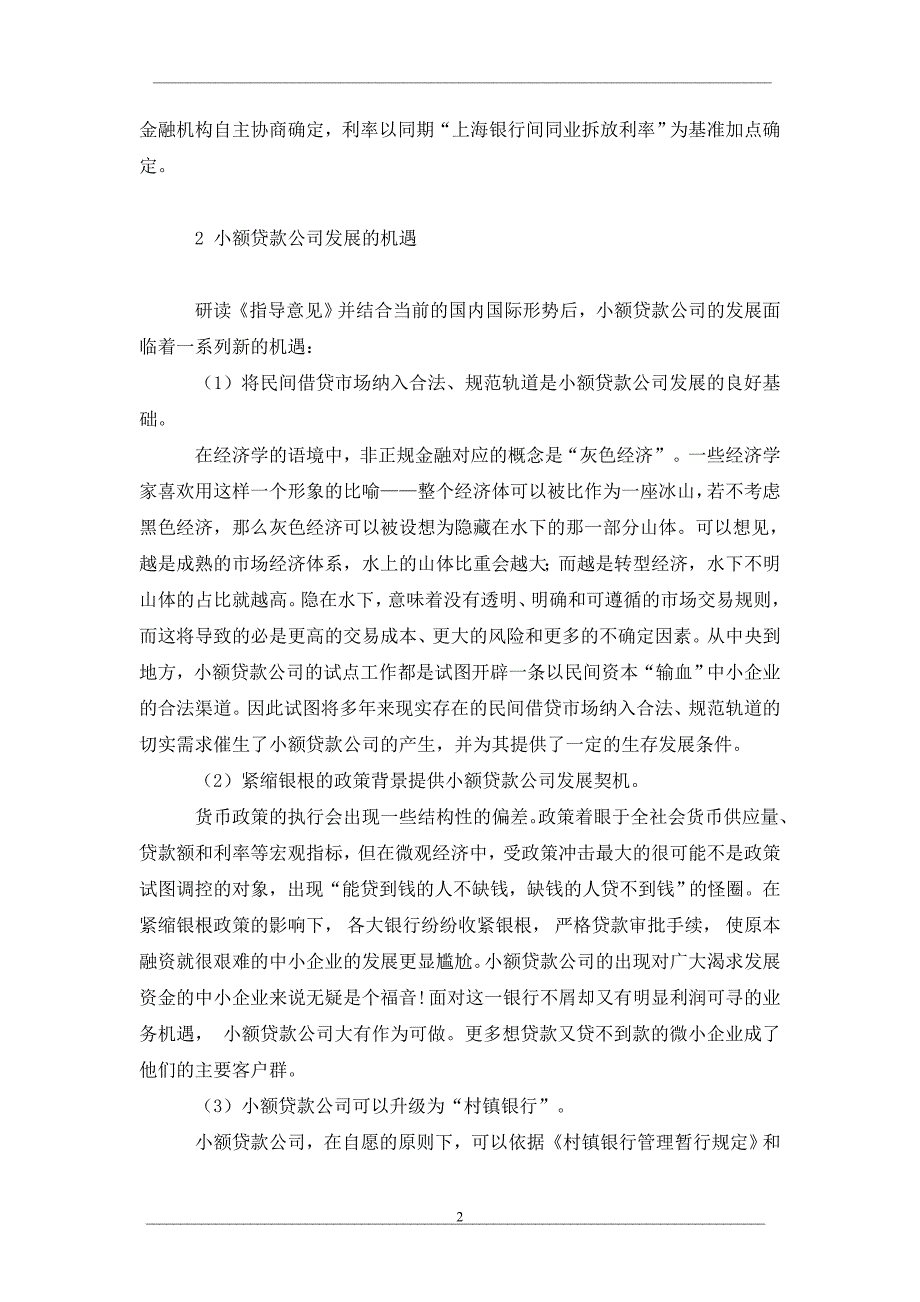 论小额贷款公司的机遇与挑战_第2页