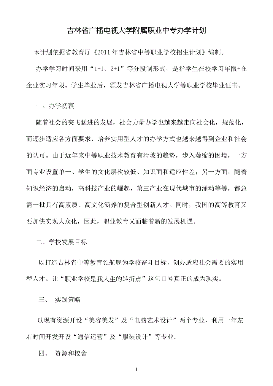 吉林省广播电视大学附属职业中专办学计划_第1页