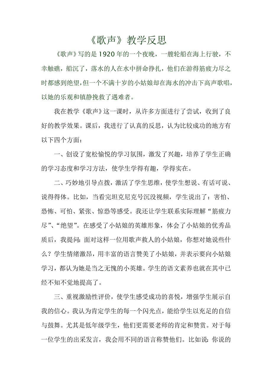 《歌声》教学反思_第1页