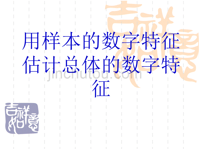 必修 用样本的数字特征估计总体(标准差)(实用)_第1页