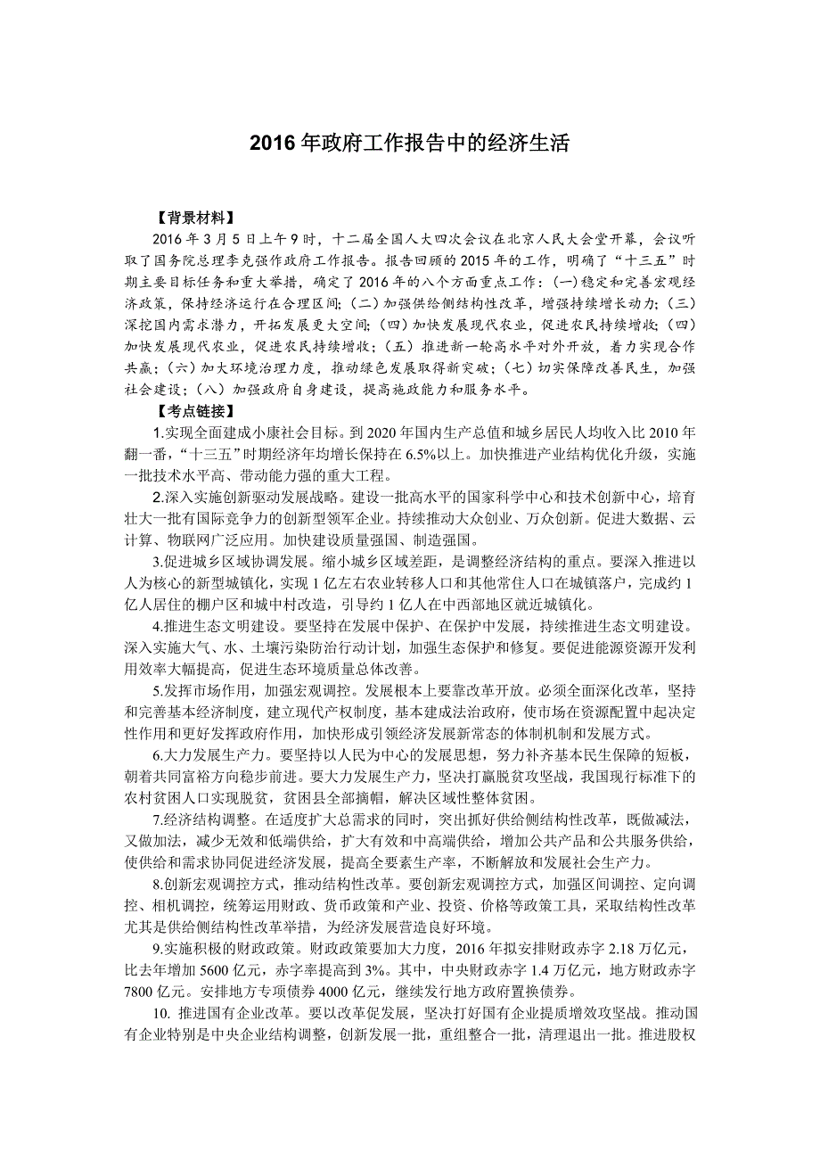 2016高考政治热点：2016年政府工作报告中的经济生活_第1页