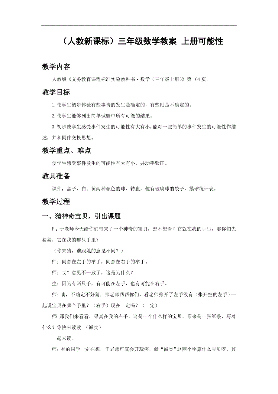 （人教新课标）三年级数学教案 上册可能性(1)_第1页