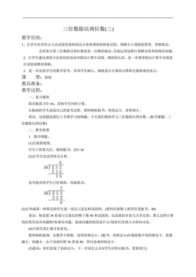 （苏教版）四年级数学教案 三位数除以两位数(三)