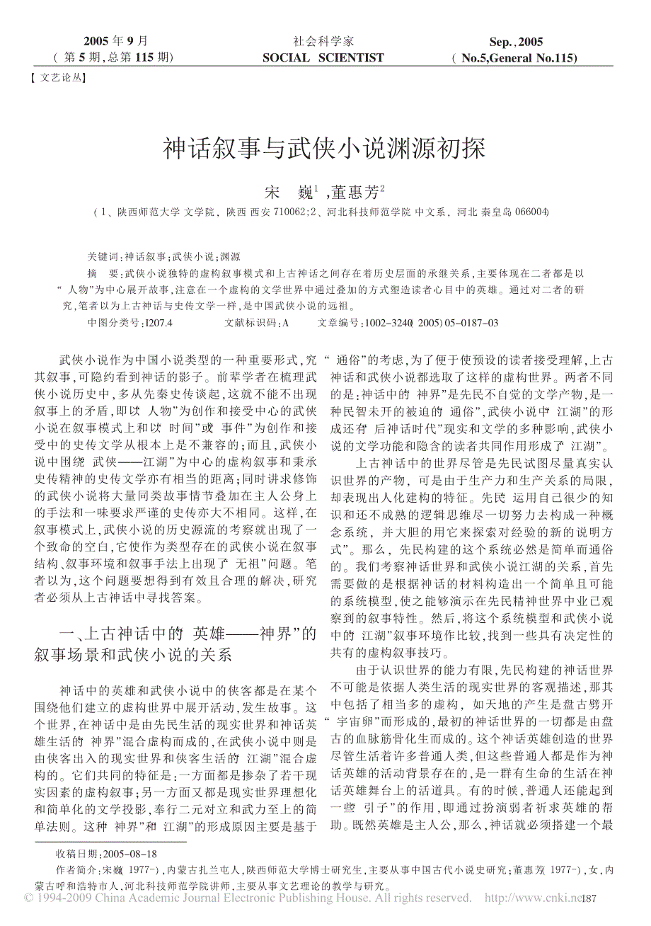 神话叙事与武侠小说渊源初探_第1页
