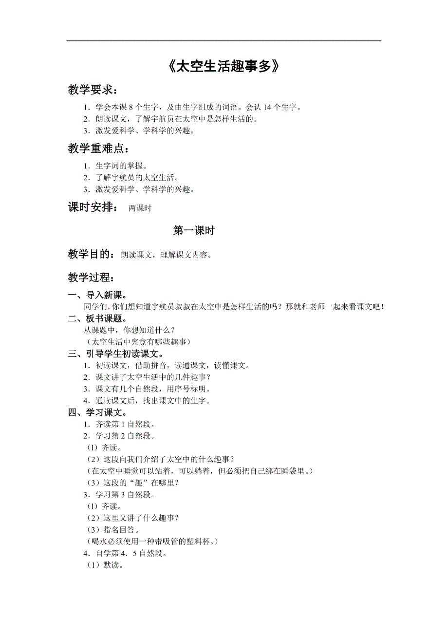 （人教新课标）二年级语文教案 太空生活趣事多２_第1页