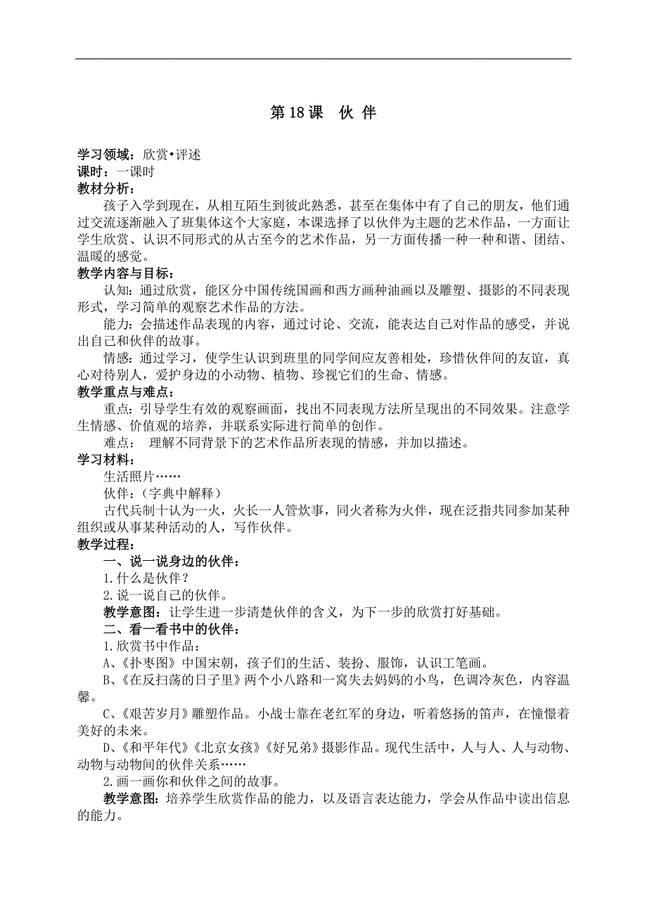 （人美版）一年级美术下册教案 伙伴 1_第1页