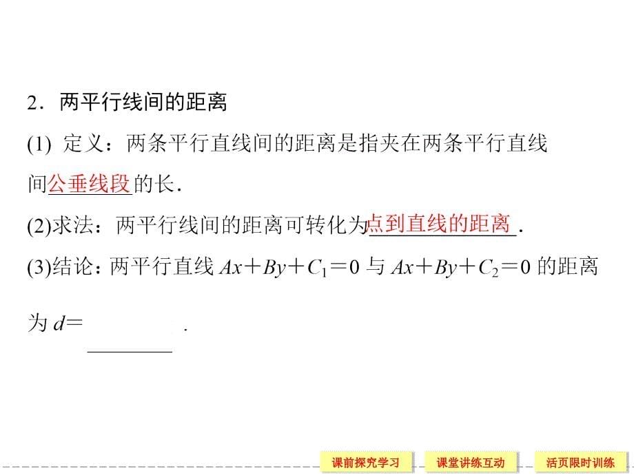 版高中数学(人教A版)必修点到直线的距离两条平行直线间的距离_第5页