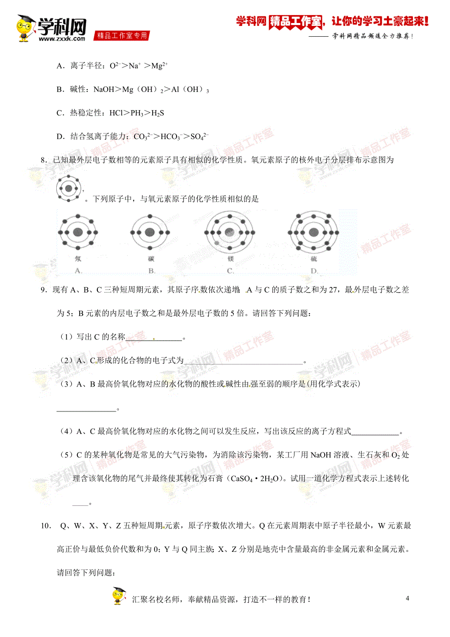 考点02金属性与非金属性强弱比较（提升）-2014-2015学年高一下学期化学开学总动员（必修2）（原卷版）_第4页