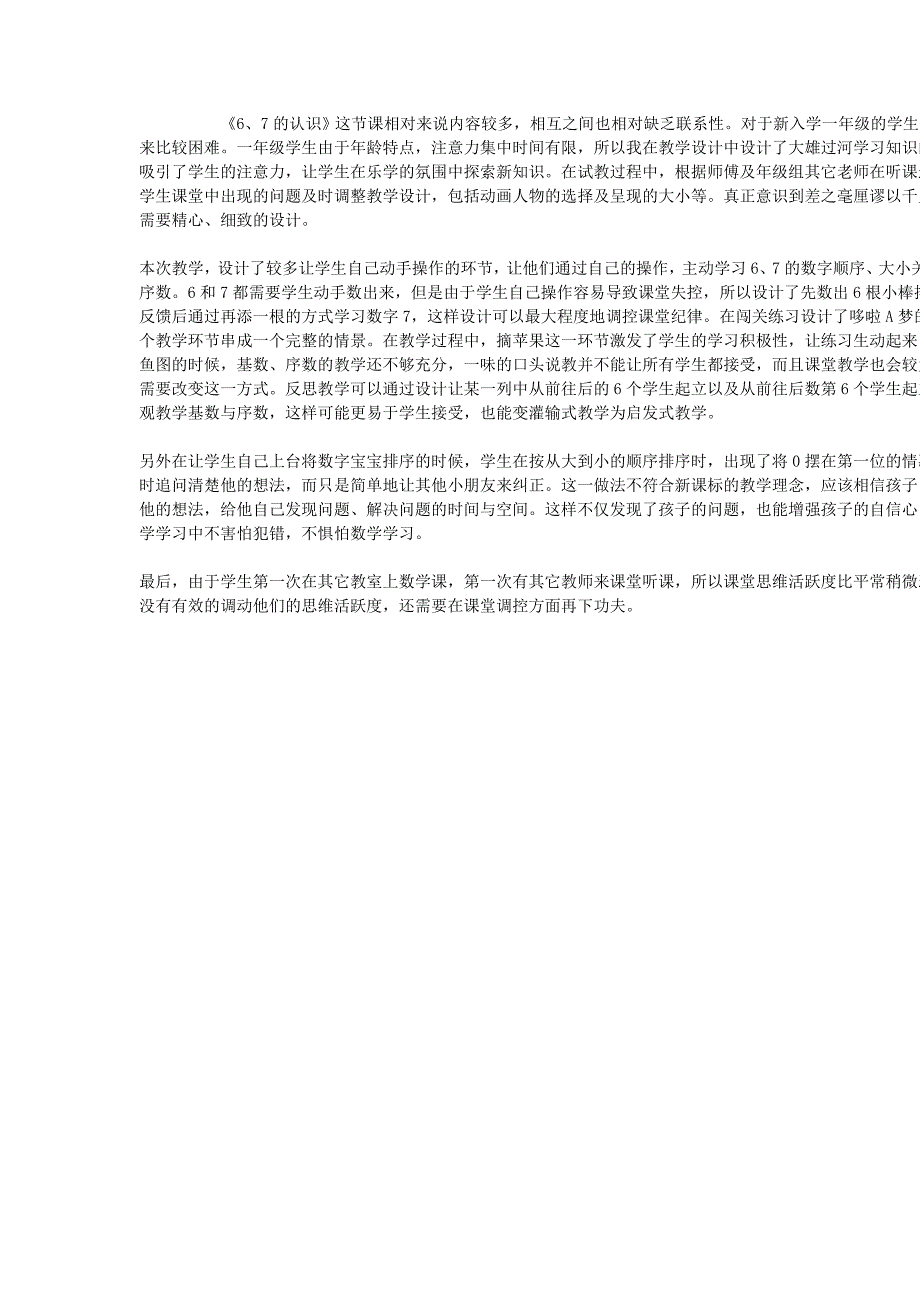 6.7的认识教学反思 (2)_第1页