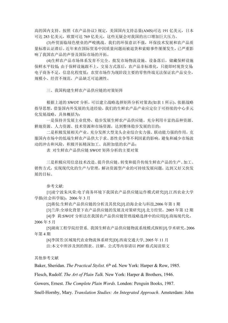 管理论文构建我国生鲜农产品供应链的现实分析与应对策略_第3页