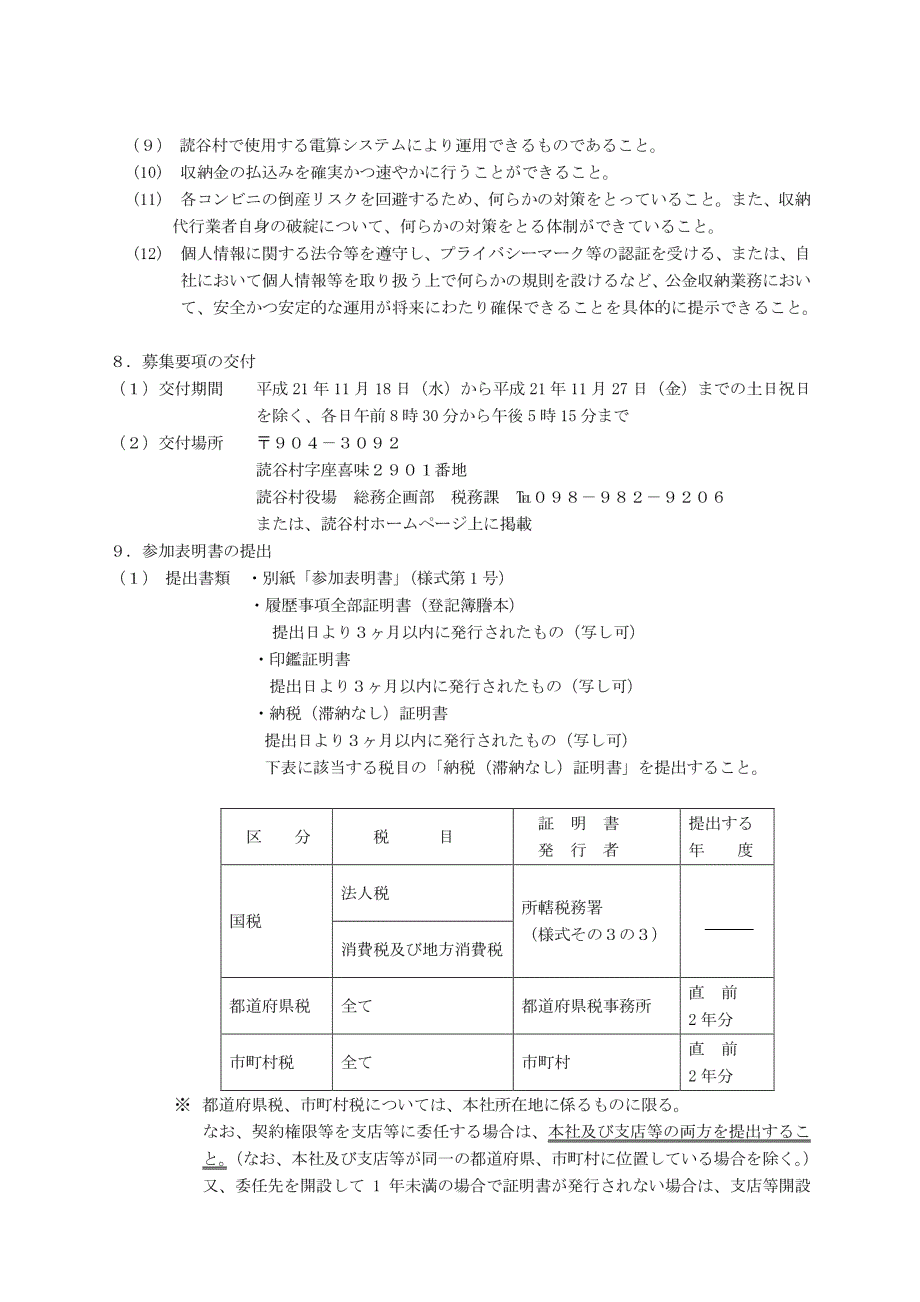 冲縄県読谷村の村税等コンビニエンスストア収纳事务委托について,_第3页