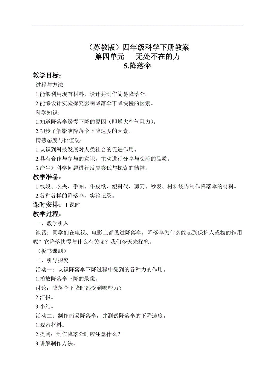 （苏教版）四年级科学下册教案 降落伞 2_第1页