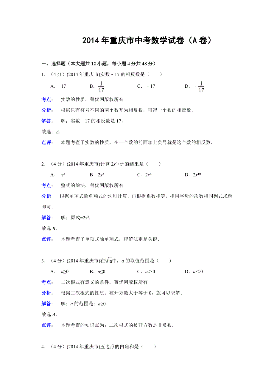 重庆市2014年中考数学试卷(A卷)(解析版)_第1页