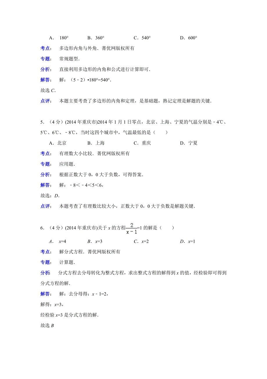 重庆市2014年中考数学试卷(A卷)(解析版)_第2页