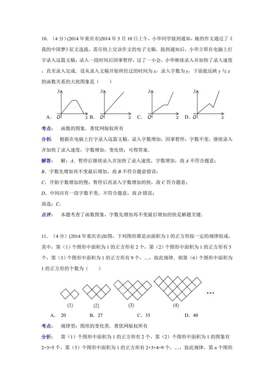 重庆市2014年中考数学试卷(A卷)(解析版)_第5页